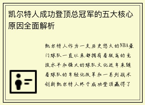 凯尔特人成功登顶总冠军的五大核心原因全面解析