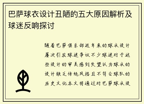 巴萨球衣设计丑陋的五大原因解析及球迷反响探讨