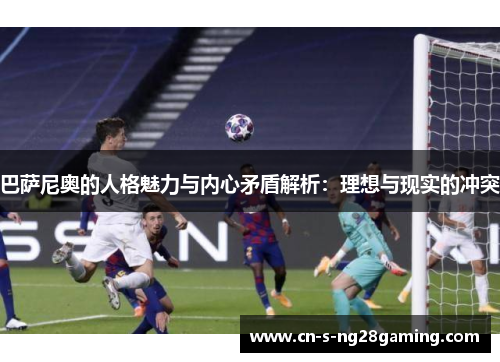巴萨尼奥的人格魅力与内心矛盾解析：理想与现实的冲突