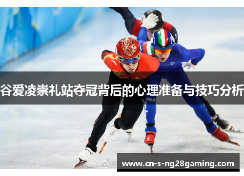 谷爱凌崇礼站夺冠背后的心理准备与技巧分析