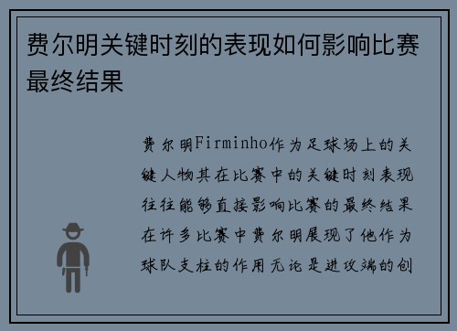 费尔明关键时刻的表现如何影响比赛最终结果