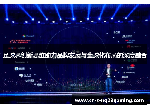 足球界创新思维助力品牌发展与全球化布局的深度融合
