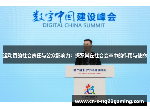 运动员的社会责任与公众影响力：探索其在社会变革中的作用与使命