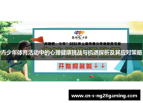 青少年体育活动中的心理健康挑战与机遇探析及其应对策略 青少年体育活动中的心理健康挑战与机遇探析及其应对策略