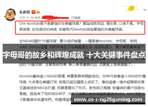 字母哥的故乡和辉煌成就 十大关键事件盘点 字母哥的故乡和辉煌成就 十大关键事件盘点