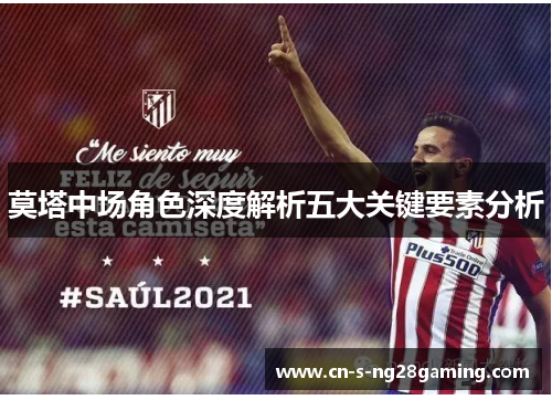 莫塔中场角色深度解析五大关键要素分析