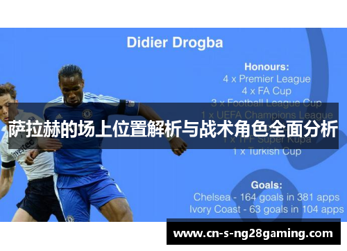 萨拉赫的场上位置解析与战术角色全面分析 萨拉赫的场上位置解析与战术角色全面分析