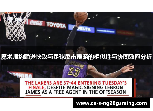 魔术师约翰逊快攻与足球反击策略的相似性与协同效应分析