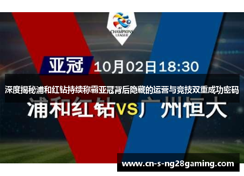 深度揭秘浦和红钻持续称霸亚冠背后隐藏的运营与竞技双重成功密码