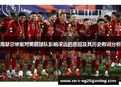海瑟尔惨案对英超球队影响深远的原因及其历史教训分析