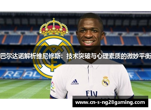 巴尔达诺解析维尼修斯：技术突破与心理素质的微妙平衡