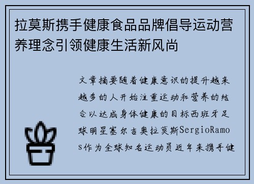 拉莫斯携手健康食品品牌倡导运动营养理念引领健康生活新风尚