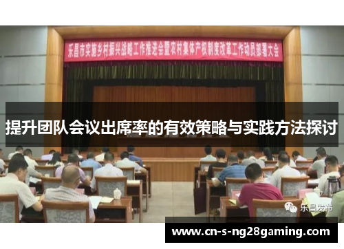 提升团队会议出席率的有效策略与实践方法探讨