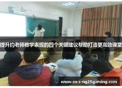 提升约老师教学表现的四个关键建议帮助打造更高效课堂