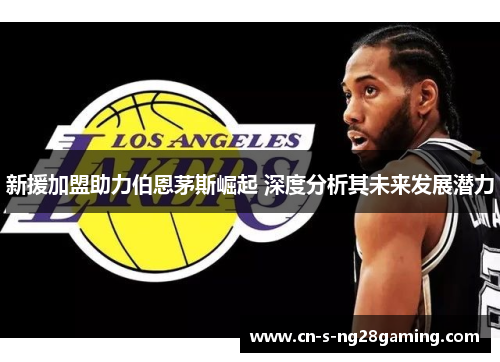 新援加盟助力伯恩茅斯崛起 深度分析其未来发展潜力