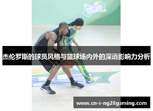 杰伦罗斯的球员风格与篮球场内外的深远影响力分析