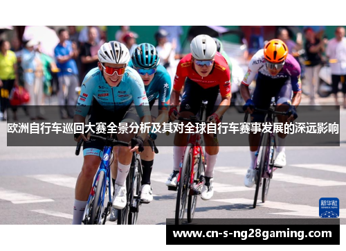 欧洲自行车巡回大赛全景分析及其对全球自行车赛事发展的深远影响