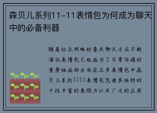 森贝儿系列11-11表情包为何成为聊天中的必备利器