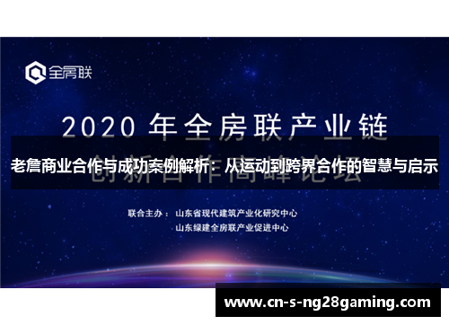 老詹商业合作与成功案例解析：从运动到跨界合作的智慧与启示
