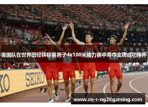 美国队在世界田径锦标赛男子4x100米接力赛中勇夺金牌成功捧杯