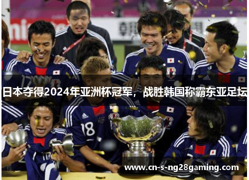 日本夺得2024年亚洲杯冠军，战胜韩国称霸东亚足坛
