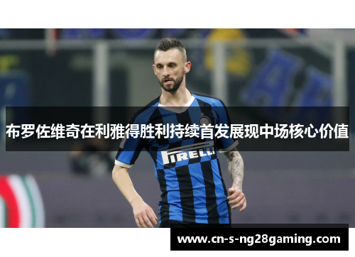 布罗佐维奇在利雅得胜利持续首发展现中场核心价值