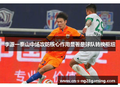李源一泰山中场攻防核心作用显著是球队转换枢纽 李源一泰山中场攻防核心作用显著是球队转换枢纽