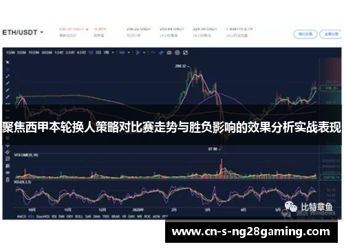 聚焦西甲本轮换人策略对比赛走势与胜负影响的效果分析实战表现