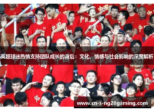 英超球迷热情支持团队成长的背后：文化、情感与社会影响的深度解析