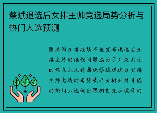 蔡斌退选后女排主帅竞选局势分析与热门人选预测