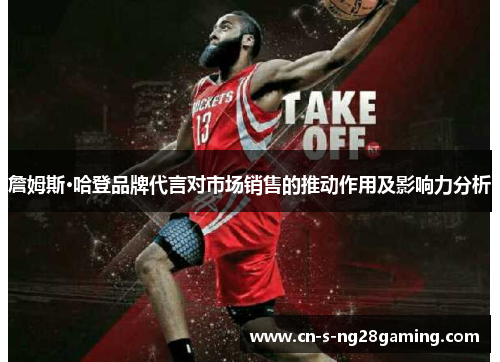 詹姆斯·哈登品牌代言对市场销售的推动作用及影响力分析
