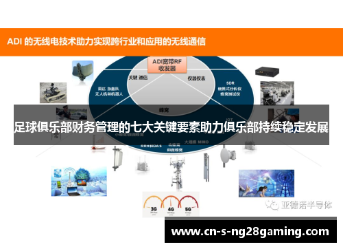 足球俱乐部财务管理的七大关键要素助力俱乐部持续稳定发展