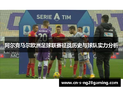 阿尔克马尔欧洲足球联赛征战历史与球队实力分析