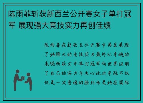 陈雨菲斩获新西兰公开赛女子单打冠军 展现强大竞技实力再创佳绩