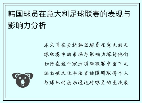 韩国球员在意大利足球联赛的表现与影响力分析