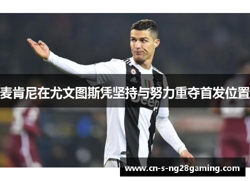 麦肯尼在尤文图斯凭坚持与努力重夺首发位置