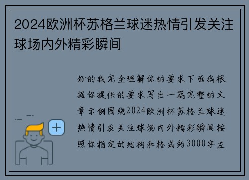 2024欧洲杯苏格兰球迷热情引发关注球场内外精彩瞬间