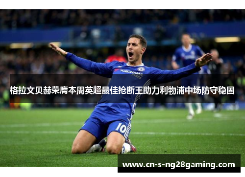 格拉文贝赫荣膺本周英超最佳抢断王助力利物浦中场防守稳固