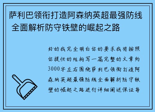 萨利巴领衔打造阿森纳英超最强防线 全面解析防守铁壁的崛起之路