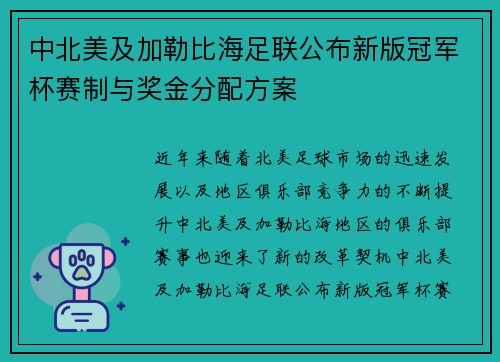 中北美及加勒比海足联公布新版冠军杯赛制与奖金分配方案
