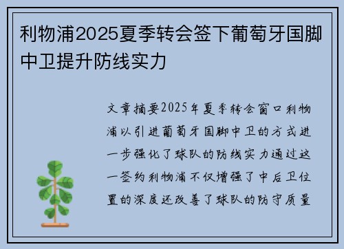 利物浦2025夏季转会签下葡萄牙国脚中卫提升防线实力