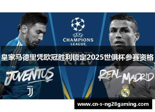 皇家马德里凭欧冠胜利锁定2025世俱杯参赛资格 皇家马德里凭欧冠胜利锁定2025世俱杯参赛资格
