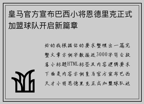 皇马官方宣布巴西小将恩德里克正式加盟球队开启新篇章