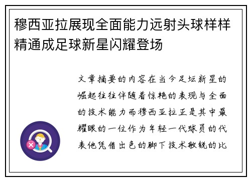 穆西亚拉展现全面能力远射头球样样精通成足球新星闪耀登场