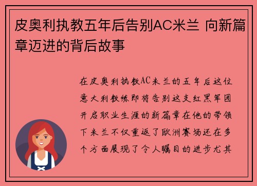 皮奥利执教五年后告别AC米兰 向新篇章迈进的背后故事