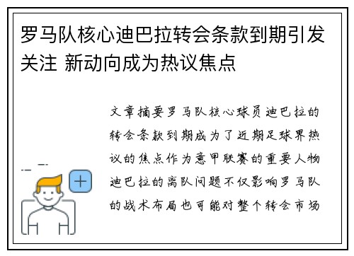 罗马队核心迪巴拉转会条款到期引发关注 新动向成为热议焦点