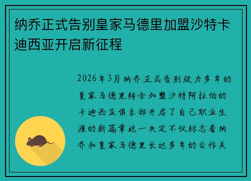 纳乔正式告别皇家马德里加盟沙特卡迪西亚开启新征程