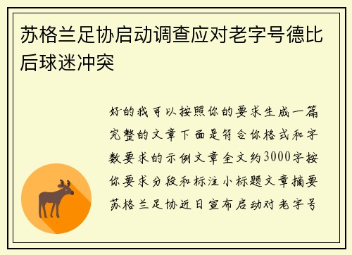 苏格兰足协启动调查应对老字号德比后球迷冲突