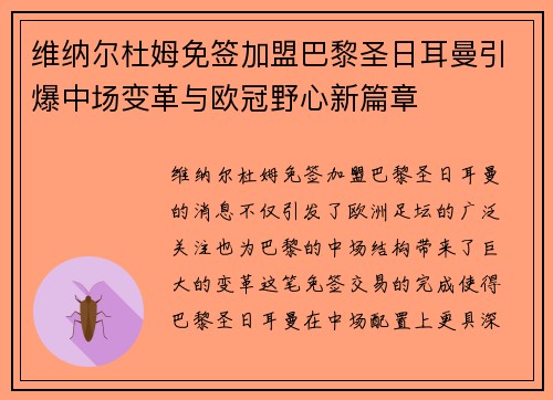 维纳尔杜姆免签加盟巴黎圣日耳曼引爆中场变革与欧冠野心新篇章