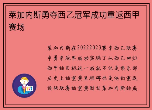 莱加内斯勇夺西乙冠军成功重返西甲赛场